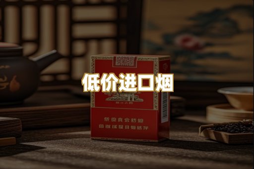 低价进口烟